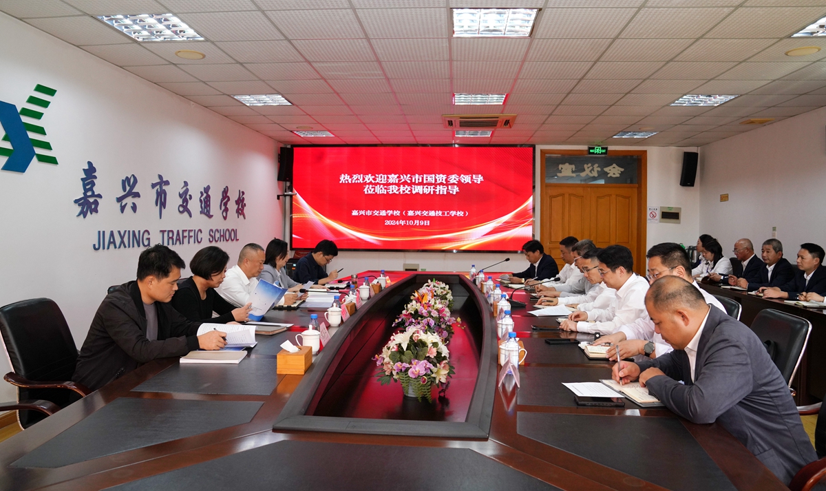 20241009市國資委黨委書記、主任陳文榮調(diào)研嘉興市交通學(xué)校座談會(huì)（李阿梅 攝）.jpg